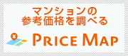 【プライスマップ】福岡県のマンションの参考価格を簡単操作で算出、地図上で確認できます(ライフルホームズ)