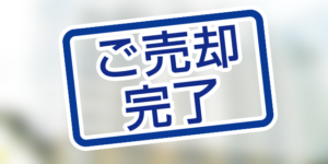 北九州市小倉南区守恒のマンションが本日、売却完了しました。