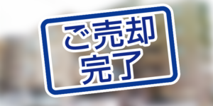 北九州市小倉南区企救丘のマンションが本日、売却完了しました。