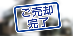 北九州市小倉南区若園の中古一戸建てが本日、売却完了しました。