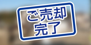 売却買取事例：北九州市小倉南区不動産、売却完了のお知らせ