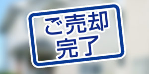 北九州市門司区吉志の中古一戸建てが本日、売却完了しました。