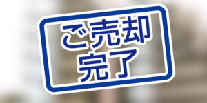 売却実績写真～北九州市小倉南区不動産売却買取