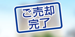 北九州市小倉南区中曽根の中古マンションが本日、売却完了しました。