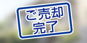 北九州市小倉南区蜷田若園の中古一戸建てが本日、売却完了しました。