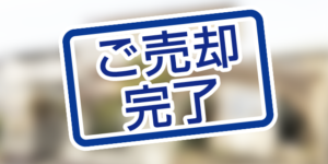 北九州市小倉南区沼本町の中古一戸建てが本日、売却完了しました。