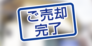 北九州市小倉南区葛原本町の中古一戸建てが本日、売却完了しました。