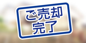 売却実績写真～北九州市小倉南区不動産売却買取