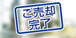 売却実績写真～北九州市小倉南区不動産売却買取