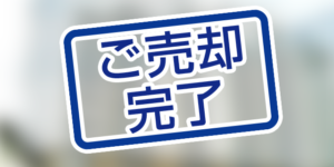 北九州市小倉南区守恒の中古マンションが本日、売却完了しました。