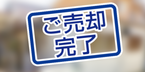 北九州市小倉南区八幡町の土地が本日、売却完了しました。 中古一戸建て・中古マンション・土地などの不動産売却査定は是非、ハウスドゥにご相談ください！