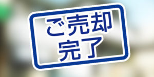 北九州市小倉南区八重洲町の中古一戸建てが本日、売却完了しました。