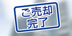 北九州市小倉南区下曽根のマンションが本日、売却完了しました。